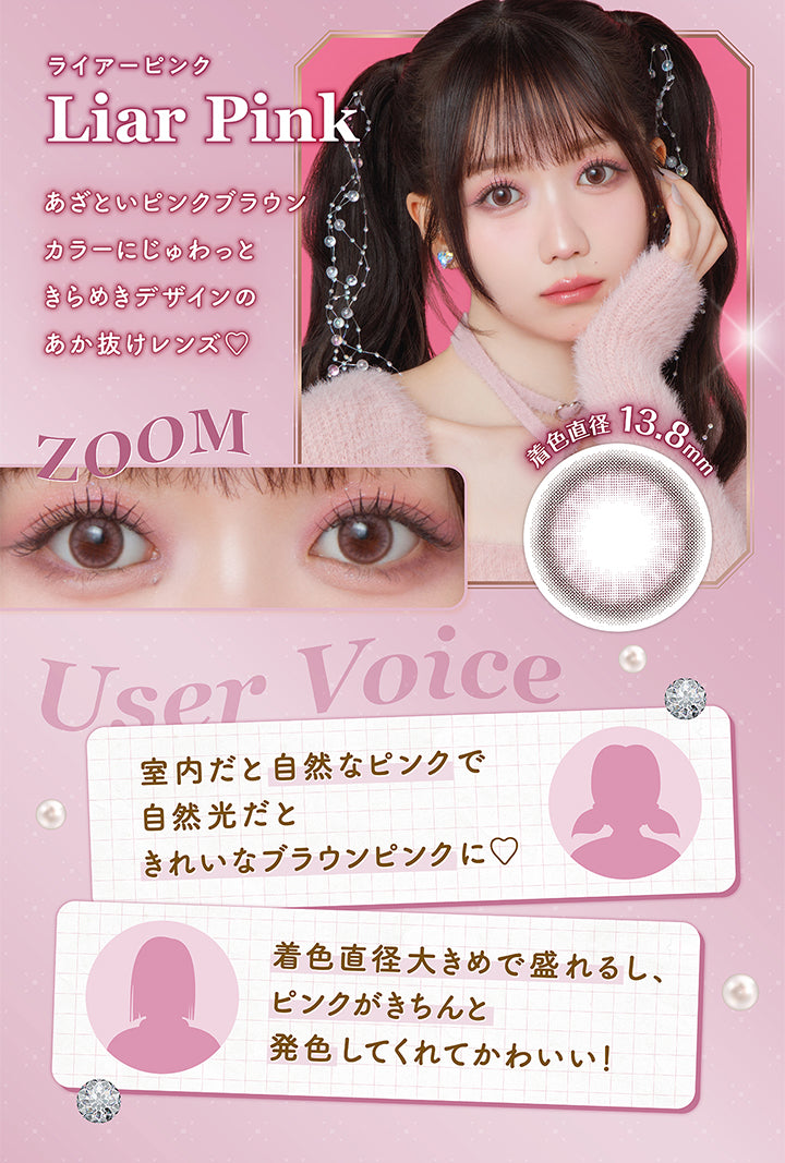 ライアーピンク Liar Pink, 着色直径13.8㎜, あざといピンクブラウンカラーにじゅわっときらめきデザインのあか抜けレンズ♡, User Voice 室内だと自然なピンクで自然光だときれいなブラウンピンクに♡, 着色直径大きめで盛れるし、ピンクがきちんと発色してくれてかわいい!|ミレディ melady 1day カラコン カラーコンタクト