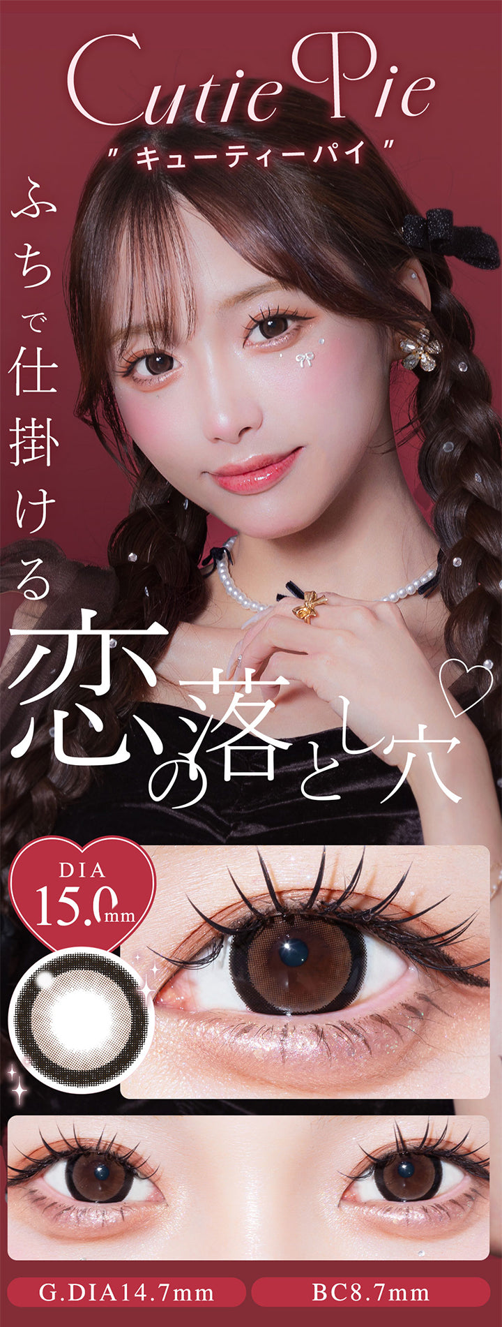 Cutie Pie キューティーパイ, フチで仕掛ける恋の落とし穴♡, DIA15mm, GDIA14.7mm, BC8.7mm| ウユワンデー Uyu 1DAY カラコン カラーコンタクト