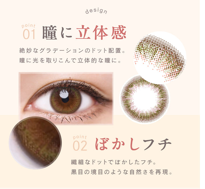 ルミア14.2 (LuMia 14.2) ,design,point01,瞳に立体感,絶妙なグラデーションのドット配置。瞳に光を取りこんで立体的な瞳に。,point02,ぼかしフチ,繊細なドットでぼかしたフチ。黒目の境目のような自然さを再現。|ルミア(LuMia) 14.2 ワンデーコンタクトレンズ|ルミア(LuMia) 14.2 ワンデーコンタクトレンズ