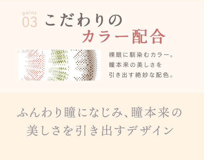 ルミア14.2 (LuMia 14.2) ,point03,こだわりのカラー配合,裸眼になじむカラー。瞳本来の美しさを引き出す絶妙な配色。|ルミア(LuMia) 14.2 ワンデーコンタクトレンズ|ルミア(LuMia) 14.2 ワンデーコンタクトレンズ