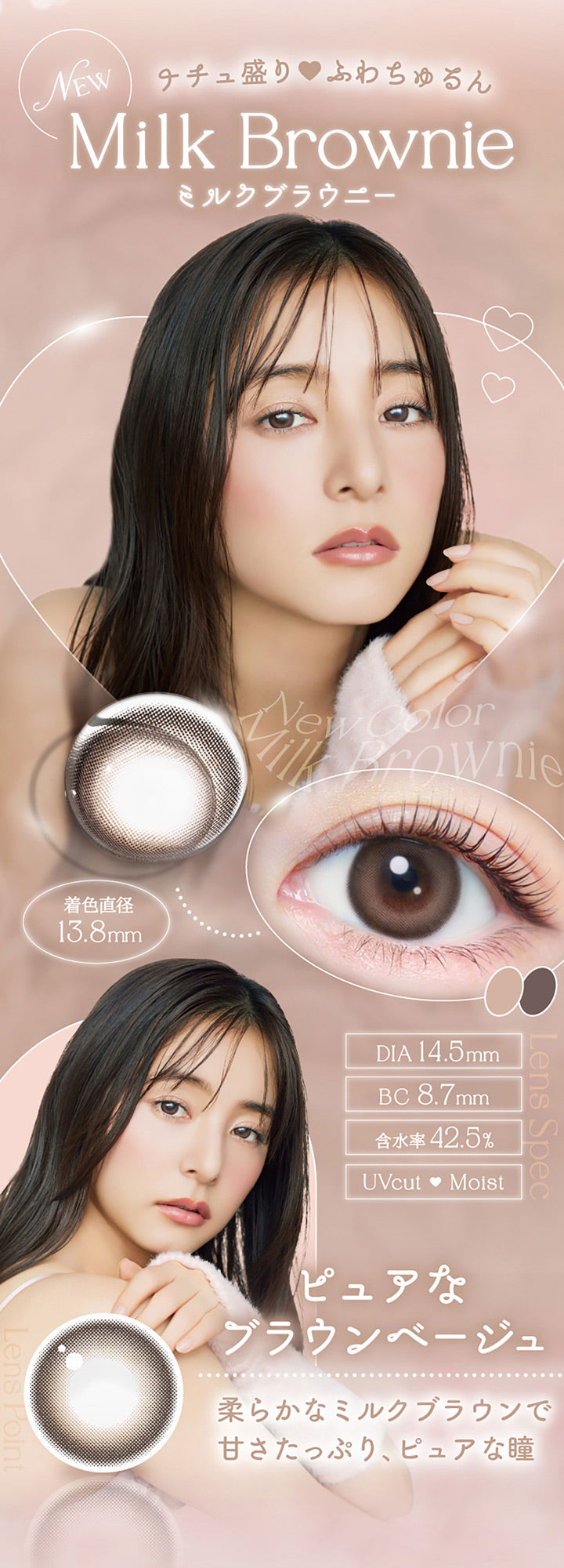 ナチュ盛り♥ふわちゅるん, New Milk Brownie, ミルクブラウニー, 着色直径13.8mm, DIA14.5mm, BC8.7mm, 含水率42.5%, UVcut Moist, ピュアなブラウンベージュ, 柔らかなミルクブラウンで甘さたっぷり、ピュアな瞳 | エバーカラーワンデーナチュラル Ever Color 1day Natural 1day カラコン カラーコンタクト