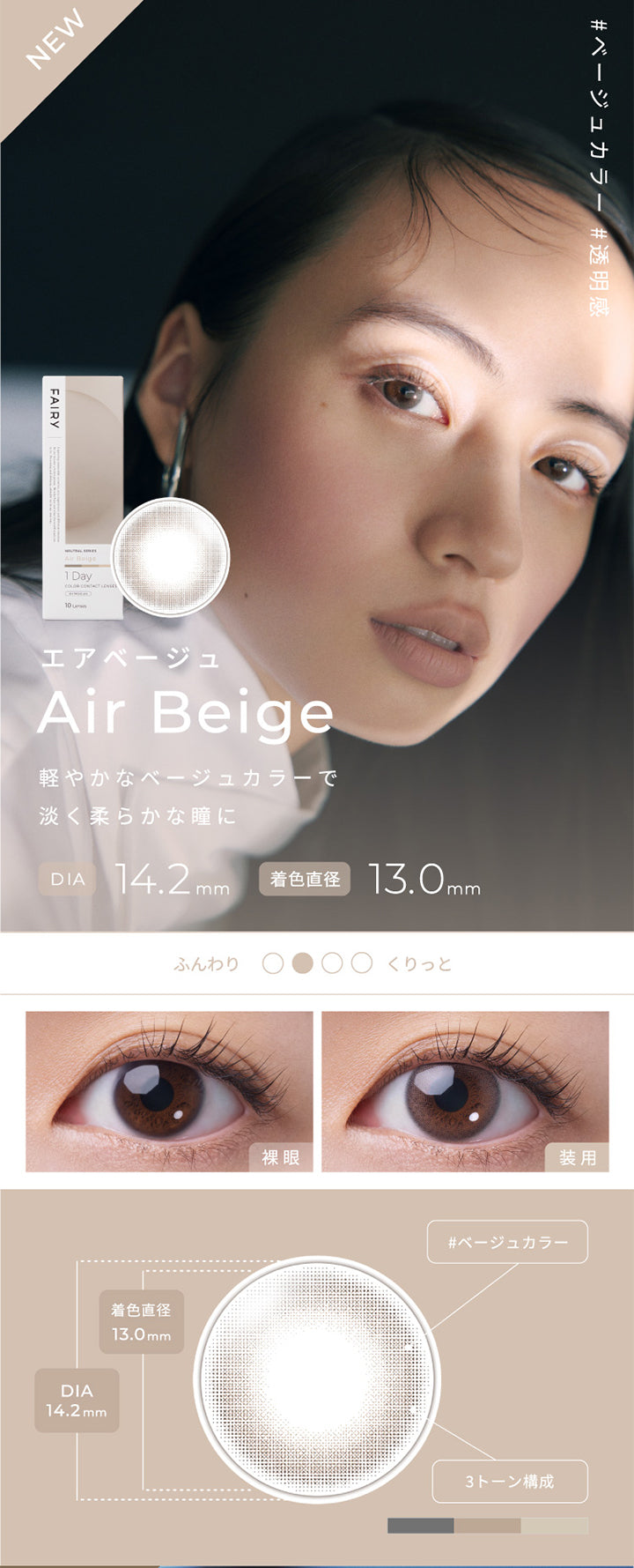 フェアリーワンデーニュートラルシリーズ(FAIRY 1DAY NEUTRAL SERIES),Air Beige,エアベージュ,軽やかなベージュカラーで淡く柔らかな瞳に,DIA14.2mm,着色直径13.0mm,ベージュカラー,3トーン構成|フェアリーワンデーニュートラルシリーズ FAIRY 1DAY NEUTRAL SERIES カラコン カラーコンタクト