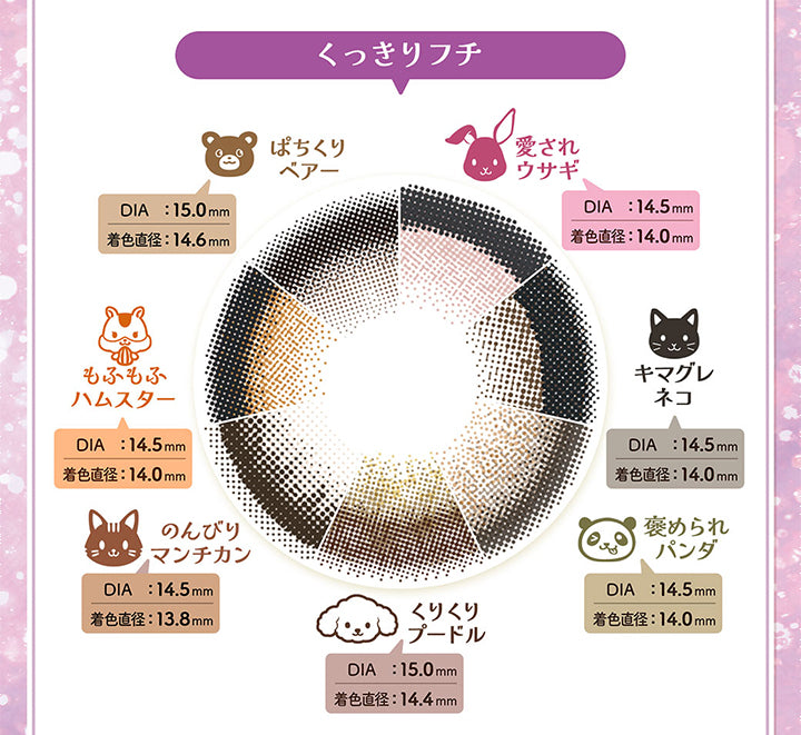 くっきりフチ,ぱちくりベアー,Dia:15.0mm,着色直径:14.6mm,愛されウサギ,Dia:14.5mm,着色直径:14.0mm,キマグレネコ,Dia:14.5mm,着色直径:14.0mm,褒められパンダ,Dia:14.5mm,着色直径:14.0mm,くりくりプードル,Dia:15.0mm,着色直径:14.4mm,のんびりマンチカン,Dia:14.5mm,着色直径:13.8mm,もふもふハムスター,Dia:14.5mm,着色直径:14.0mm|フルーリーバイカラーズ(Flurry by colors) 1day カラコン カラーコンタクト