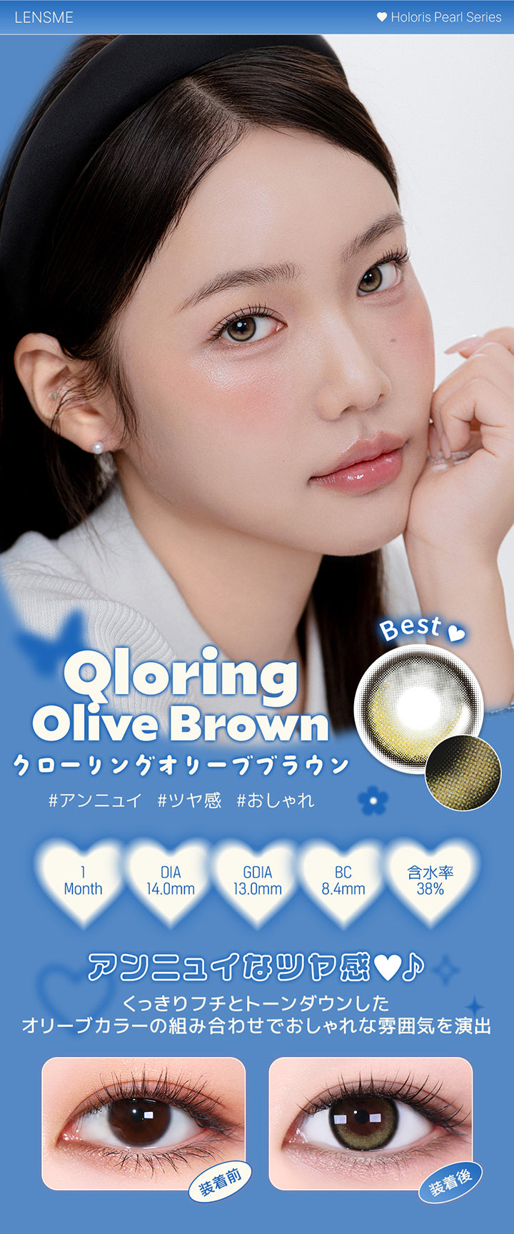 クローリングオリーブブラウン(Qloring Olive Brown),ホロリスバイレンズミー(Holoris By Lensme) ホロリスパールシリーズ(Holoris Pearl Series),アンニュイ / ツヤ感 / おしゃれ,1month,DIA14.0mm,13.0mm,BC8.4mm,含水率38%,装用比較,アンニュイなツヤ感くっきりフチとトーンダウンしたオリーブカラーの組み合わせでおしゃれな雰囲気を演出 | ホロリスバイレンズミー Holoris By Lensme 1month monthly カラコン カラーコンタクト