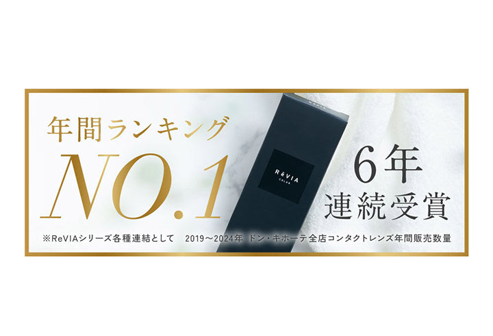 年間ランキングNO.1 6年連続受賞 ※ReVIAシリーズ各種連結として 2019~2024年 ドン·キホーテ全店コンタクトレンズ年間販売数量 | レヴィア トーリック ワンデー サークル ReVIA TORIC 1day CIRCLE カラコン カラーコンタクト