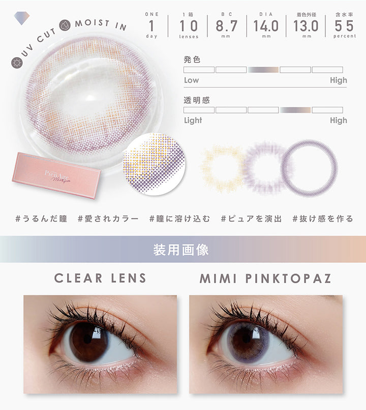UV Cut, Moist in, 1day, 1箱 10lenses, BC8.7mm, DIA14.0mm, 着色外径13.0mm, 含水率55%, 発色中間, 透明感やや強め, うるんだ瞳, 愛されカラー, 瞳に溶け込む, ピュアを演出, 抜け感を作る, 装用画像, Clear lens, Mimi pinktopaz| ピエナージュミミジェム PienAge mimigemme 1day カラコン カラーコンタクト