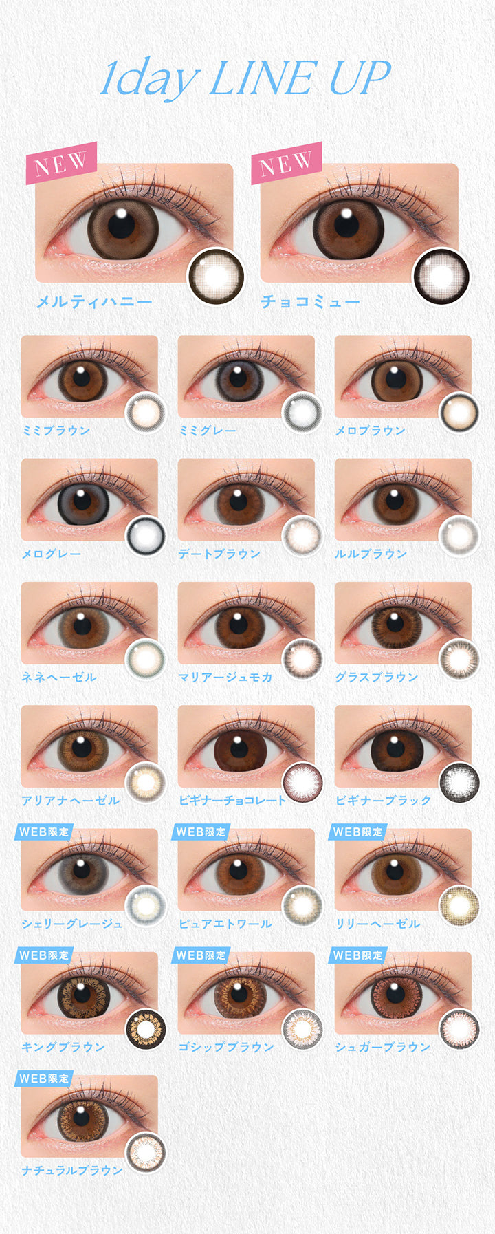 1day Line Up, New メルティハニー, New チョコミュー, ミミブラウン, ミミグレー, メロブラウン, メログレー, デートブラウン, ルルブラウン, ネネヘーゼル, マリアージュモカ, グラスブラウン, アリアナへーゼル, ビギナーチョコレート, ビギナーブラック, シェリーグレージュ, ピュアエトワール, リリーへーゼル, キングブラウン, ゴシップブラウン, シュガーブラウン, ナチュラルブラウン | キャンディーマジックワンデー Candy Magic 1day 1day カラコン カラーコンタクト