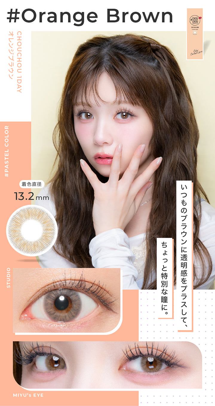 オレンジブラウン(Orange Brown) 着色直径13.2mm,いつものブラウンに透明感をプラスして、ちょっと特別な瞳に。,Pastel color,スタジオ装用画像,モデル装用画像 | チュチュワンデー chouchou 1day カラコン カラーコンタクト