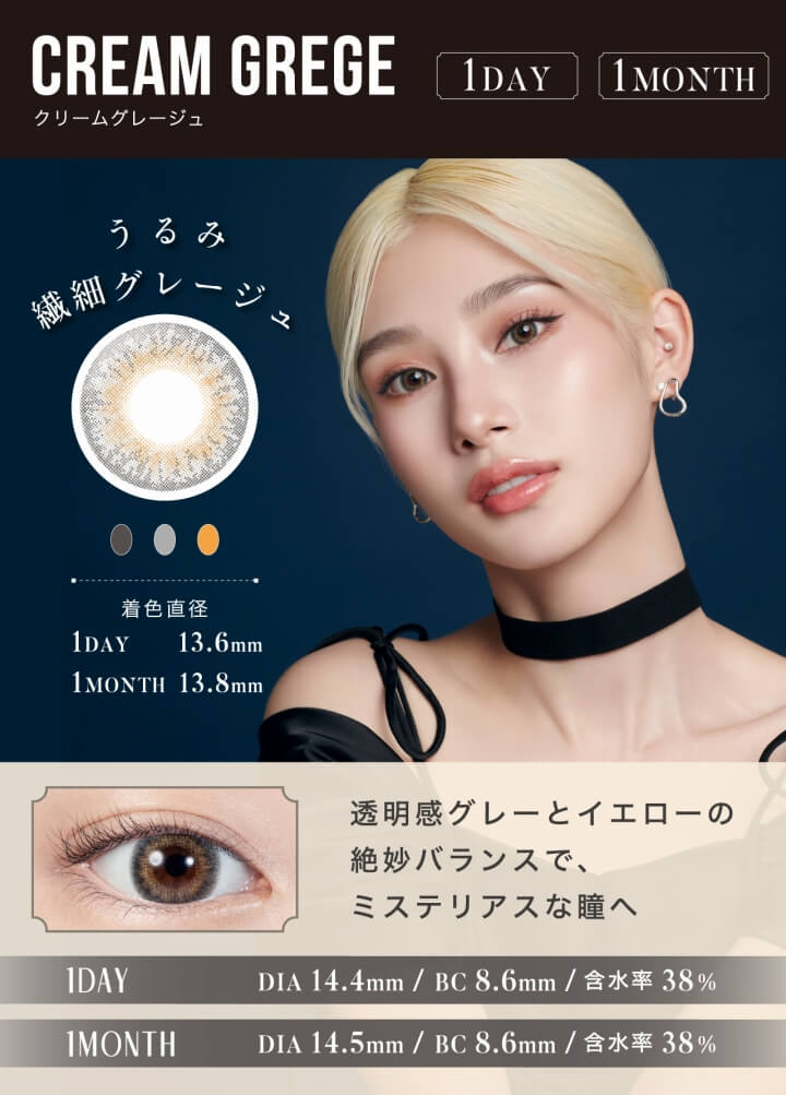 LILMOON(リルムーン)1DAY(ワンデー),CREAM GREGE(クリームグレージュ),1DAY,うるみ繊細グレージュ,着色直径1DAY13.6mm,透明感グレーとイエローの絶妙バランスで、ミステリアスな瞳へ,1DAY DIA14.4mm/BC8.6mm,含水率38%|リルムーンワンデー LILMOON 1DAY カラコン カラーコンタクト