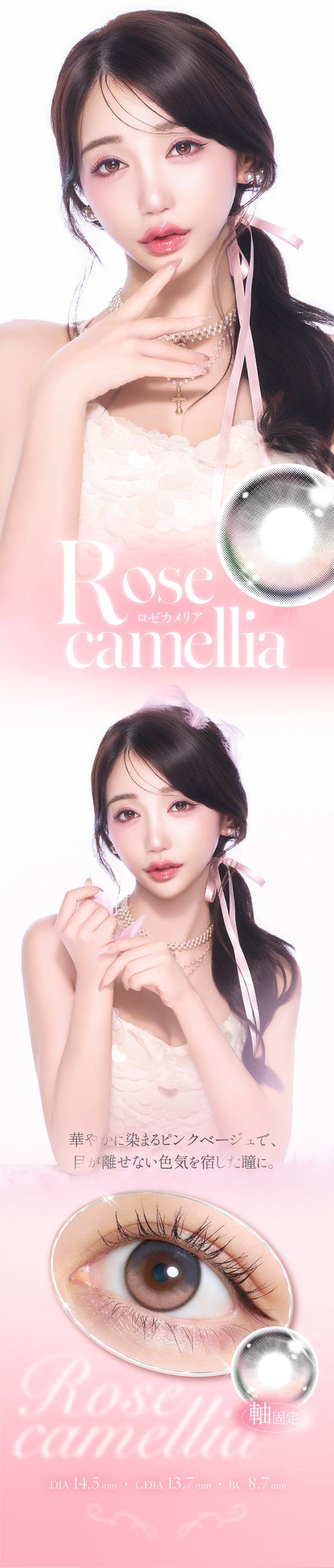 ロゼカメリア(Rose Camellia),華やかに染まるピンクベージュで、目が離せない色気を宿した瞳に。,軸固定,DIA14.5mm,GDIA13.7mm,BC8.7mm | キュプリエ Quprie by R 1day カラコン カラーコンタクト