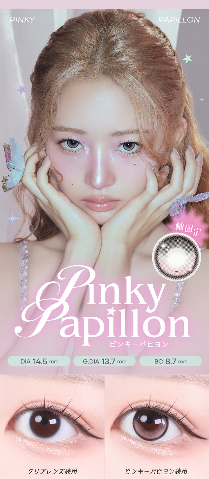 ピンキーパピヨン(Pinky Papillon) DIA14.5mm GDIA13.7mm BC8.7mm,軸固定,装用比較 | ロミュ rom'u 1day カラコン カラーコンタクト