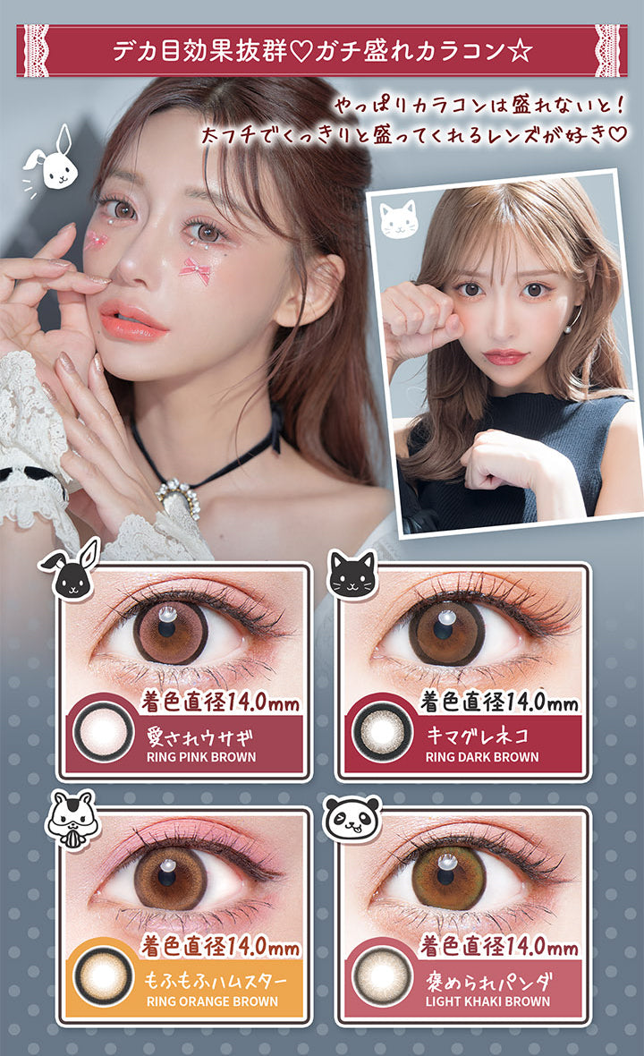 デカ目効果抜群♡ガチ盛れカラコン☆, やっぱりカラコンは盛れないと!, 太フチでくっきりと盛ってくれるレンズが好き♡, 着色直径 14.0mm, 愛されウサギ, RING PINK BROWN, 着色直径 14.0mm, キマグレネコ, RING DARK BROWN, 着色直径 14.0mm, もふもふハムスター, RING ORANGE BROWN, 着色直径 14.0mm, 褒められパンダ, LIGHT KHAKI BROWN|フルーリーバイカラーズ(Flurry by colors) 1day カラコン カラーコンタクト