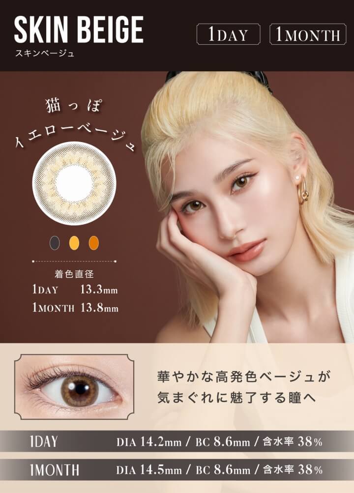 LILMOON(リルムーン)1DAY(ワンデー),SKIN BEIGE(スキンベージュ),1DAY,猫っぽイエローベージュ,着色直径1DAY13.3mm,華やかな高発色ベージュが気まぐれに魅了する瞳へ,1DAY DIA14.2mm/BC8.6mm,含水率38%|リルムーンワンデー LILMOON 1DAY カラコン カラーコンタクト