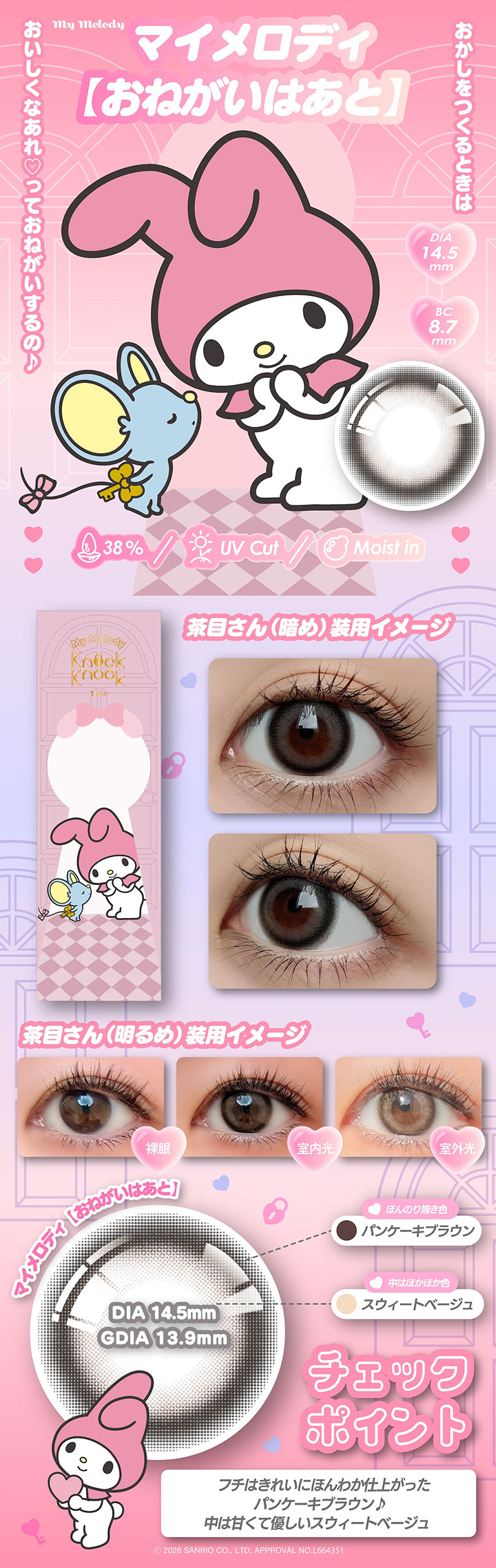 マイメロディ【おねがいはあと】 DIA14.5mm 着色直径13.9mm BC8.7mm 含水率38.0% UVカット うるおい成分,おかしをつくるときはおいしくなあれ♡っておねがいするの♪,茶目さん(暗め)装用イメージ,茶目さん(明るめ)装用イメージ,ほんのり焼き色:パンケーキブラウン × 中はほかほか色:スウィートベージュ,チェックポイント:フチはきれいにほんわか仕上がったパンケーキブラウン♪中は甘くて優しいスウィートベージュ,2026 Sanrio Co Ltd Approval No L664351 | ノックノックワンデー×サンリオ KnockKnock 1day-SANRIO カラコン カラーコンタクト