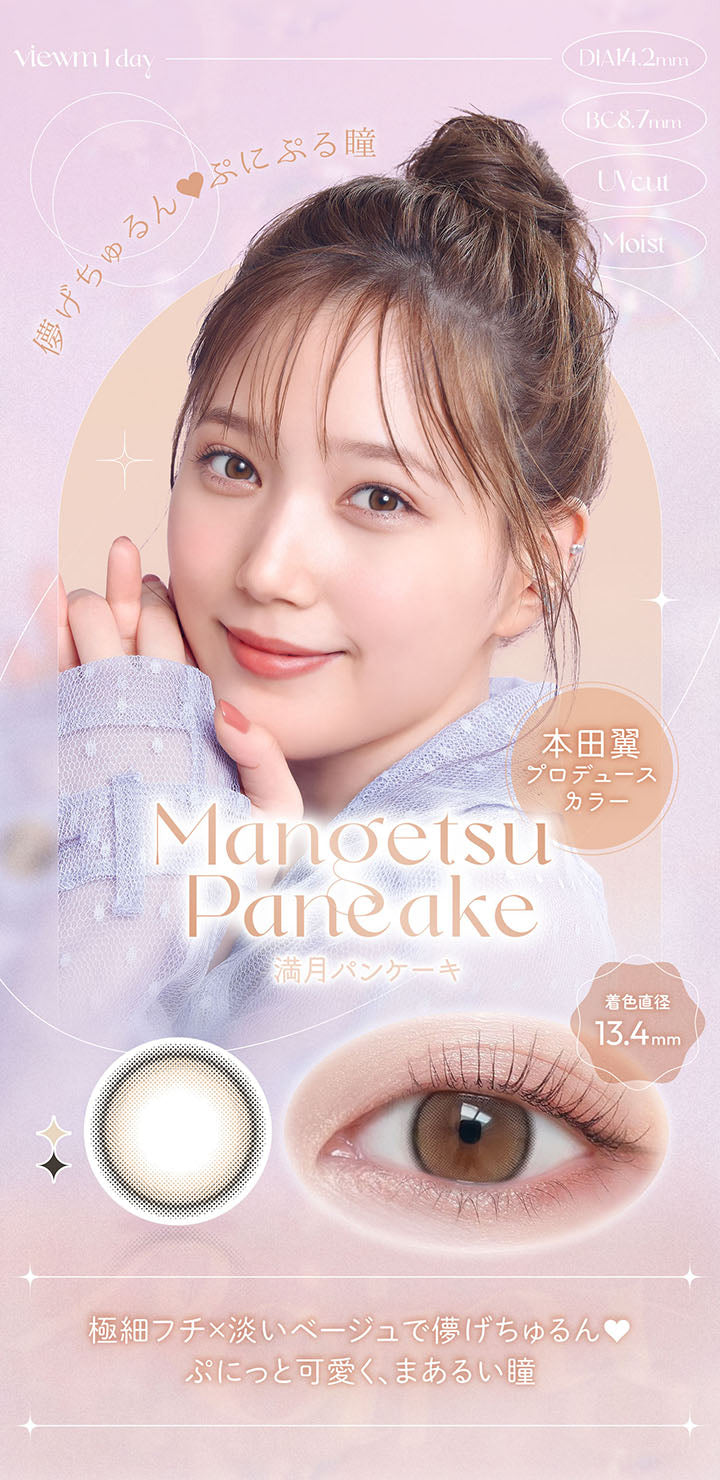 viewm 1day, DIA14.2mm, BC8.7mm, UVcut, Moist, 儚げちゅるん♥ぷにぷる瞳, 本田翼プロデュースカラー, Manoetsu, Mangetsu Pancake, 満月パンケーキ, 着色直径13.4mm, 極細フチ×淡いベージュで儚げちゅるん♥, ぷにっと可愛く、まあるい瞳 | ビュームワンデー Viewm 1day カラコン カラーコンタクト