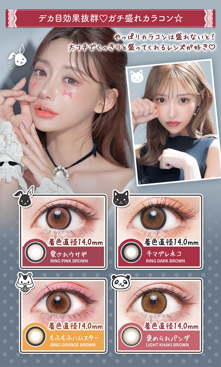 【デカ目効果抜群♡ガチ盛れカラコン】, やっぱりカラコンは盛れないと!太フチでくっきりと盛ってくれるレンズが好き♡, リングピンクブラウン(愛されウサギ) 着色直径14.0㎜, リングダークブラウン(キマグレネコ) 着色直径14.0㎜, リングオレンジブラウン(もふもふハムスター) 着色直径14.0㎜, ライトカーキブラウン(褒められパンダ) 着色直径14.0㎜ | フルーリーバイカラーズ Flurry by colors 1day カラコン カラーコンタクト