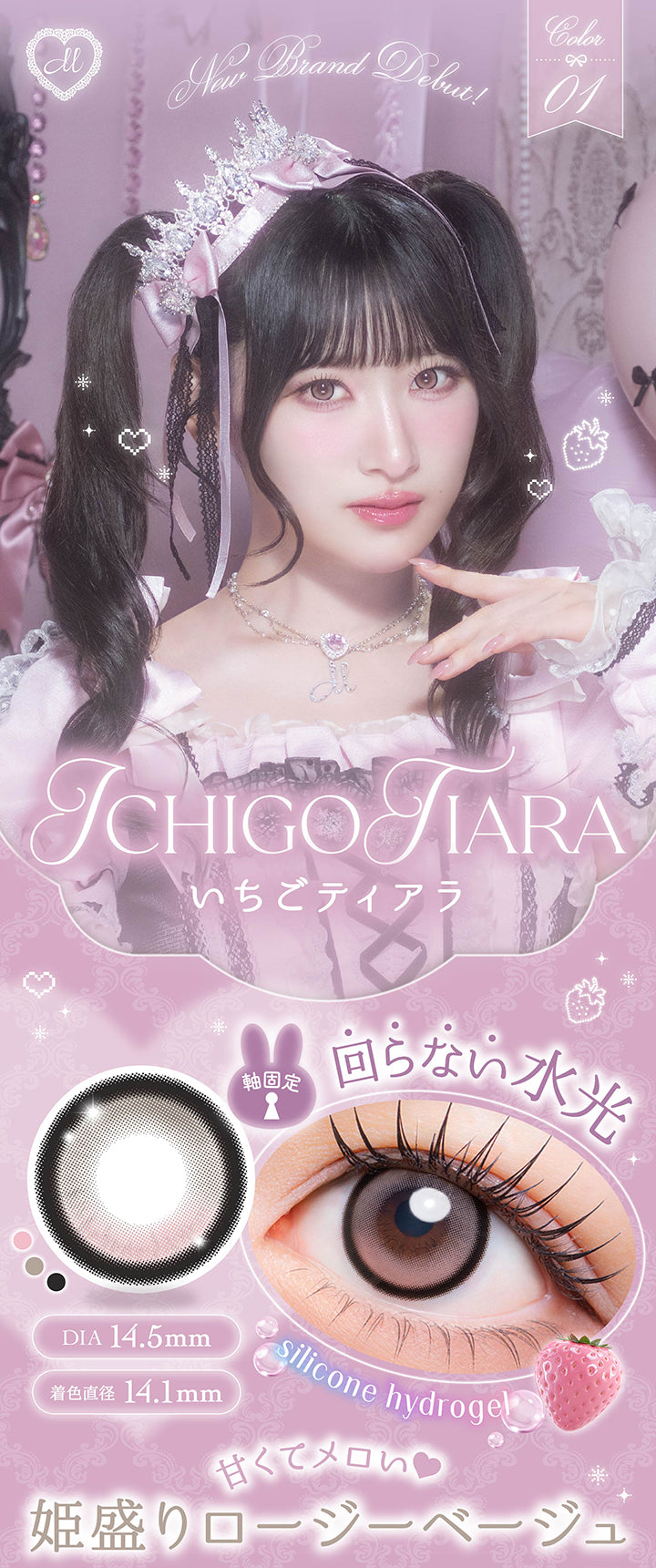 いちごティアラ(Ichigo Tiara) シリコーンハイドロゲル × 回らない水光(軸固定) DIA14.5mm 着色直径14.1mm,甘くてメロい姫盛りロージーベージュ | メロリア meloria 1day カラコン カラーコンタクト
