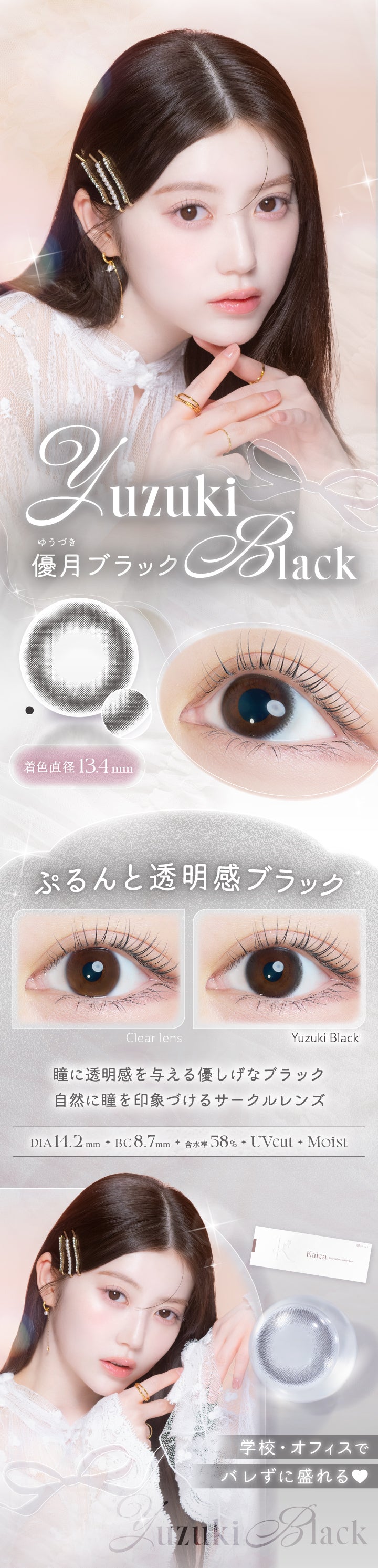 カイカ(Kaica),優月ブラック(Yuzuki Black),装用比較,ぷるんと透明感ブラック,瞳に透明感を与える優し気なブラック,自然に瞳を印象づけるサークルレンズ,学校・オフィスでバレずに盛れる♥,DIA14.2mm,着色直径13.4mm,BC8.7mm,含水率58.0%UVcut,Moist | カイカ Kaica 1day カラコン カラーコンタクト