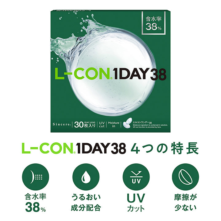 エルコンワンデー38(L-Con 1day 38)4つの特長,含水率38%,うるおい成分配合,UVカット,摩擦が少ない | エルコンワンデー38 L-Con 1day 38 1day クリアコンタクト