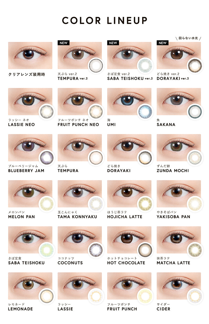 エヌズコレクション(N'S Collection)のラインナップ,天ぷら ver.2,さば定食 ver.2,どら焼き ver.2(回らない水光),ラッシー ネオ,フルーツポンチ ネオ,海,魚,ブルーベリージャム,天ぷら,どら焼き,ずんだ餅,メロンパン,玉こんにゃく,ほうじ茶ラテ,やきそばパン,さば定食,ココナッツ,ホットチョコレート,抹茶ラテ,レモネード,ラッシー,フルーツポンチ,サイダー | エヌズコレクション n's collection 1day カラコン カラーコンタクト