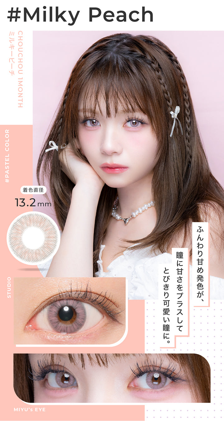 ミルキーピーチ(Milky Peach) 着色直径13.2mm,ふんわり甘め発色が、瞳に甘さをプラスしてとびきり可愛い瞳に。,Pastel color,スタジオ装用画像,モデル装用画像 | チュチュワンマンス ChouChou 1month カラコン カラーコンタクト