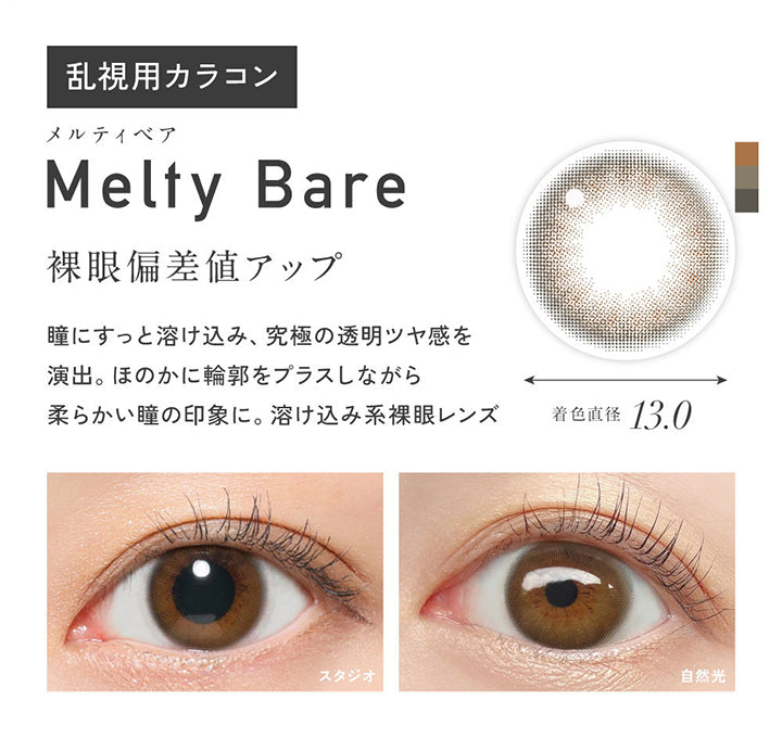 乱視用, メルティベア(Melty Bear) 着色直径13.0mm, 裸眼偏差値アップ, 瞳にすっと溶け込み、究極の透明ツヤ感を演出。ほのかに輪郭をプラスしながら柔らかい瞳の印象に。溶け込み系裸眼レンズ, 装用比較 | レヴィアトーリックワンデーカラー ReVia Toric 1day Color カラコン カラーコンタクト