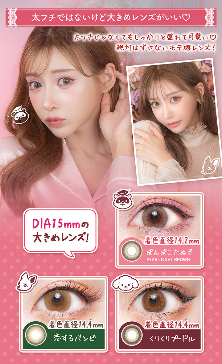 太フチではないけど大きめレンズがいい♡, 太チじゃなくてもしっかりと盛れて可愛い♡ 絶対はずさないモテ確レンズ!, DIA15mmの大きめレンズ!, 着色直径14.2mm, ぽんぽこたぬき, PEARL LIGHT BROWN, 着色直径 14.4mm, 恋するバンビ, 着色直径 14.4mm, くりくりプードル|フルーリーバイカラーズ(Flurry by colors) 1day カラコン カラーコンタクト