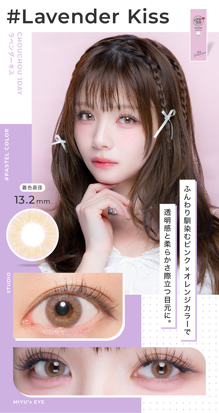 ラベンダーキス(Lavender Kiss) 着色直径13.2mm,ふんわり馴染むピンク × オレンジカラーで透明感と柔らかさ際立つ目元に。,Pastel color,スタジオ装用画像,モデル装用画像 | チュチュワンデー chouchou 1day カラコン カラーコンタクト