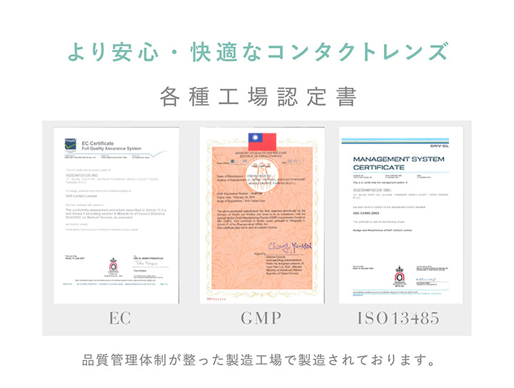 レヴィア クリア ワンデー,より安心・快適なコンタクトレンズ,各種工場認定書|レヴィア クリア ワンデー(ReVIA CLEAR 1day) コンタクトレンズ