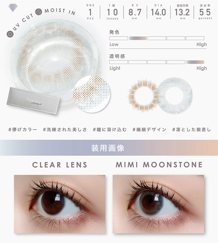 UV Cut, Moist in, 1day, 1箱 10lenses, BC8.7mm, DIA14.0mm, 着色外径13.2mm, 含水率55%, 発色やや弱め, 透明感強め, 儚げカラー, 洗練された美しさ, 瞳に溶け込む, 繊細デザイン, 凛とした眼差し, 装用画像, Clear lens, Mimi moonstone| ピエナージュミミジェム PienAge mimigemme 1day カラコン カラーコンタクト
