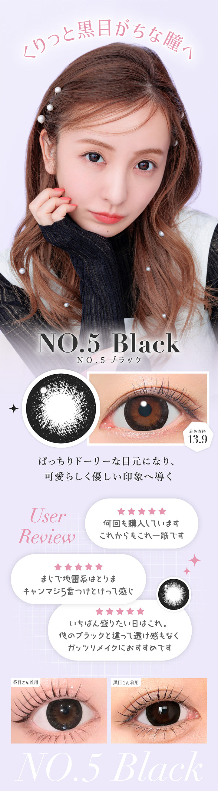 くりっと黒目がちな瞳へ, No.5 ブラック, 着色直径13.9, ぱっちりドーリーな目元になり、可愛らしく優しい印象へ導く, User Review, 何回も購入しています。これからもこれ一筋です。, マジで地雷系はとりまキャンマジ5番つけとけって感じ, いちばん盛りたい日はこれ。他のブラックと違って透け感もなくガッツリメイクにおすすめです。, 装用比較 | シークレットキャンディーマジックトーリックワンデー SECRET CANDYMAGIC TORIC 1day 1day カラコン カラーコンタクト