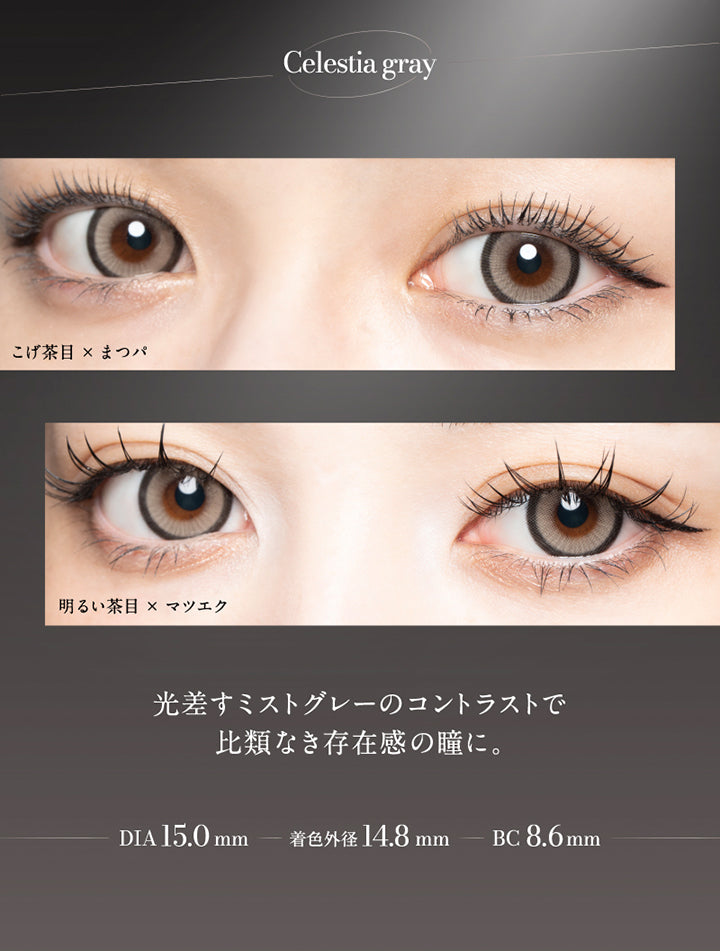 Celestia gray, こげ茶目 × まつパ, 明るい茶目 × まつエク, 光差すミストグレーのコントラストで比類なき存在感の瞳に。, DIA15.0mm, 着色外径14.8mm, BC8.6mm |ラヴェール loveil 1day カラコン カラーコンタクト