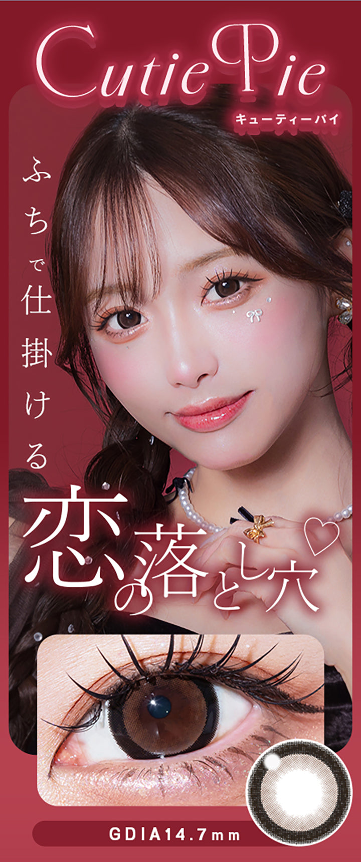 CutiePie,キューティーパイ,ふちで仕掛ける,恋の落とし穴,Gdia14.7mm|ウユワンデー(Uyu 1DAY) 1day カラコン カラーコンタクト