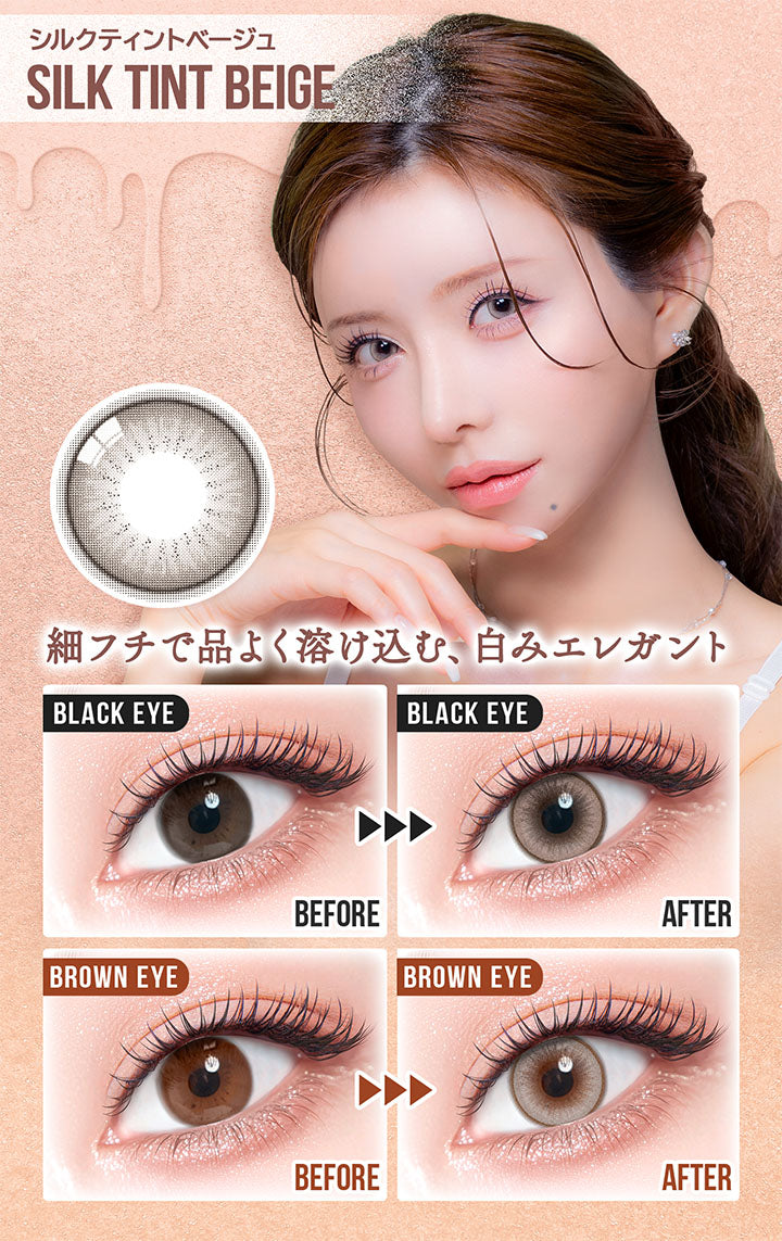 シルクティントベージュ(Silk Tint Beige),細フチで品よく溶け込む、白みエレガント,黒目装用比較,茶目装用比較 | カラーズワンデー colors 1day カラコン カラーコンタクト