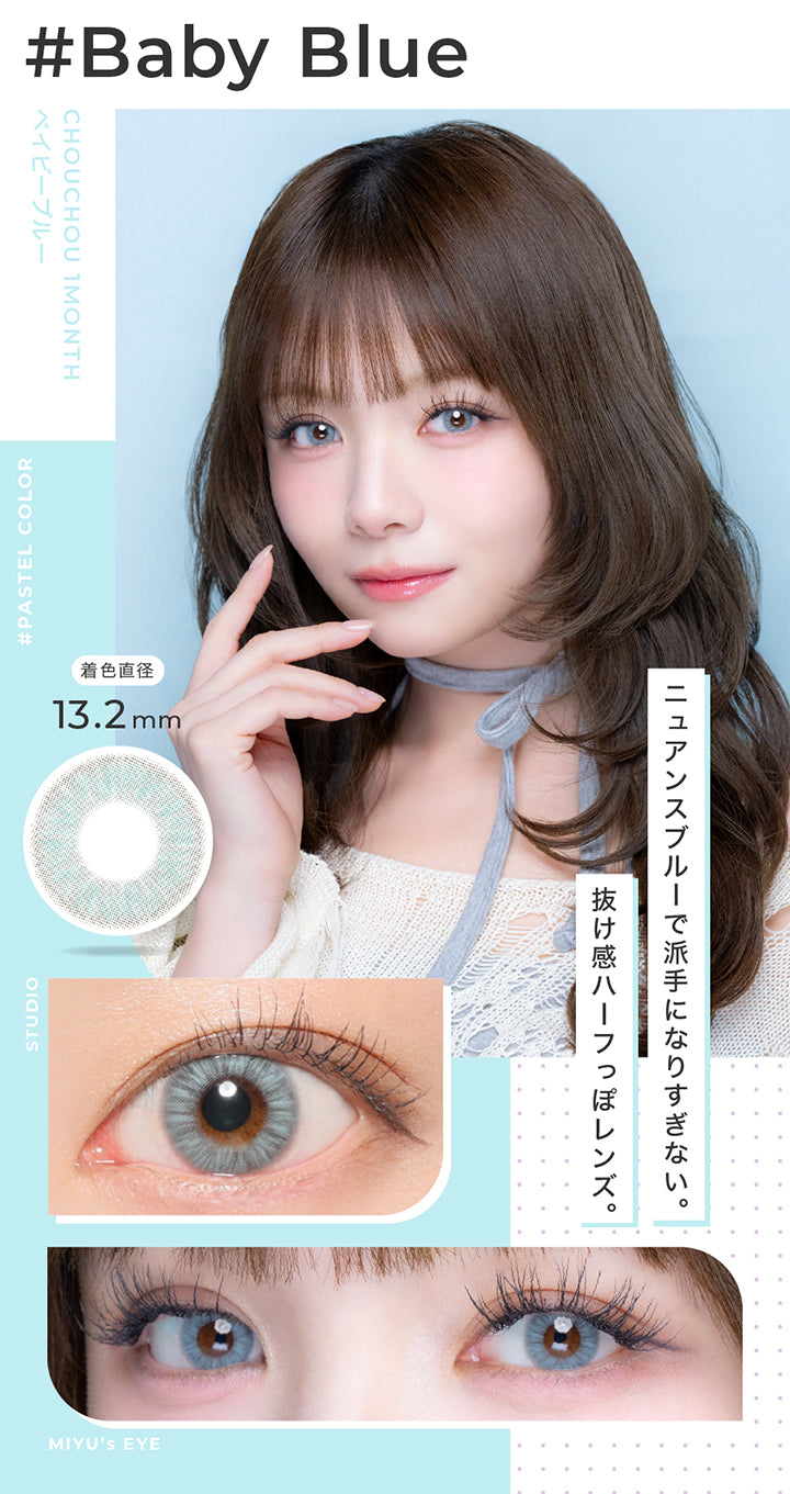 ベイビーブルー(Baby Blue) 着色直径13.2mm,ニュアンスブルーで派手になりすぎない、抜け感ハーフっぽレンズ。,Pastel color,スタジオ装用画像,モデル装用画像 | チュチュワンマンス ChouChou 1month カラコン カラーコンタクト