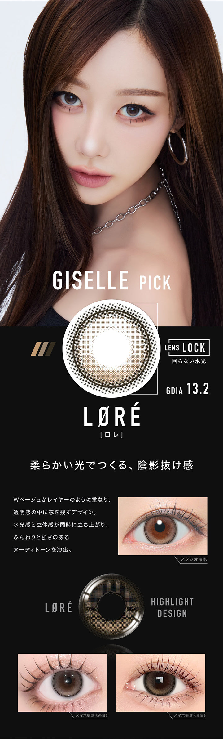 Giselle Pick,ロレ(Lore) GDIA13.2mm,Lens Lock 回らない水光カラコン,柔らかい光でつくる、陰影抜け感,Wベージュがレイヤーのように重なり、透明感の中に芯を残すデザイン。水光感と立体感が同時に立ち上がり、ふんわりと強さのあるヌーディトーンを演出。,装用比較 | アザー Øther 1day カラコン カラーコンタクト