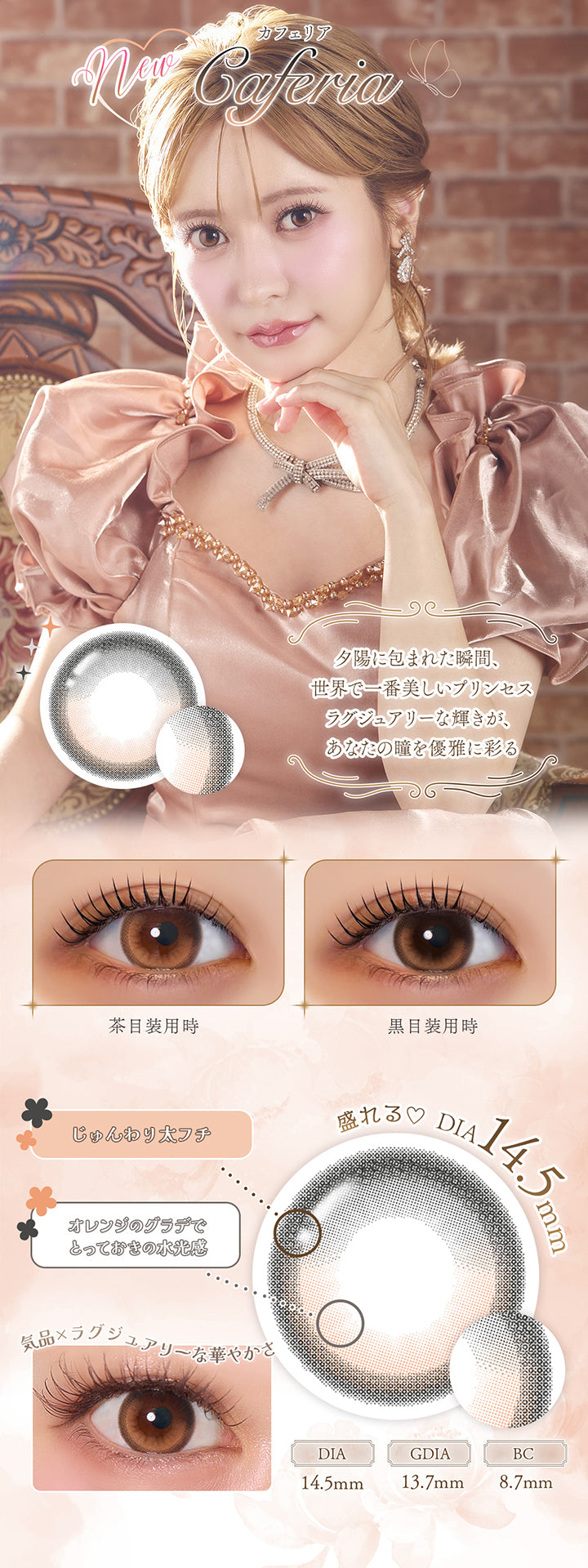 new カフェリア(Caferia), 夕陽に包まれた瞬間、世界で一番美しいプリンセス。ラグジュアリーな輝きが、あなたの瞳を優雅に彩る。, 装用比較, 盛れる♥DIA14.5mm, じゅんわり太フチ, オレンジのグラデでとっておきの水光感, 気品 × ラクジュアリーな華やかさ, DIA14.5mm, GDIA13.7mm, BC8.7mm | フェレーヌ ferenne 1day カラコン カラーコンタクト