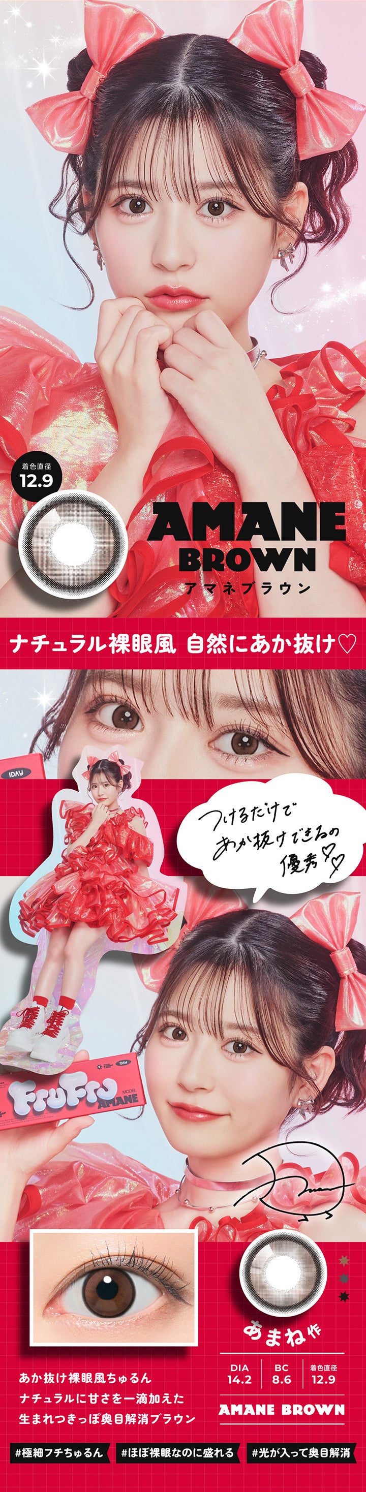 AMANE,BROWN,アマネブラウン,ナチュラル裸眼風 自然にあか抜け♡,1DAY,MODEL,AMANE,つけるだけで,あか抜けできるの,優秀,あまね作,DIA14.2,BC8.6,着色直径,12.9,あか抜け裸眼風ちゅるん,ナチュラルに甘さを一滴加えた 生まれつきっぽ奥目解消ブラウン,極細フチちゅるん,ほぼ裸眼なのに盛れる,光が入って奥目解消| フルフル FruFru 1day カラコン カラーコンタクト