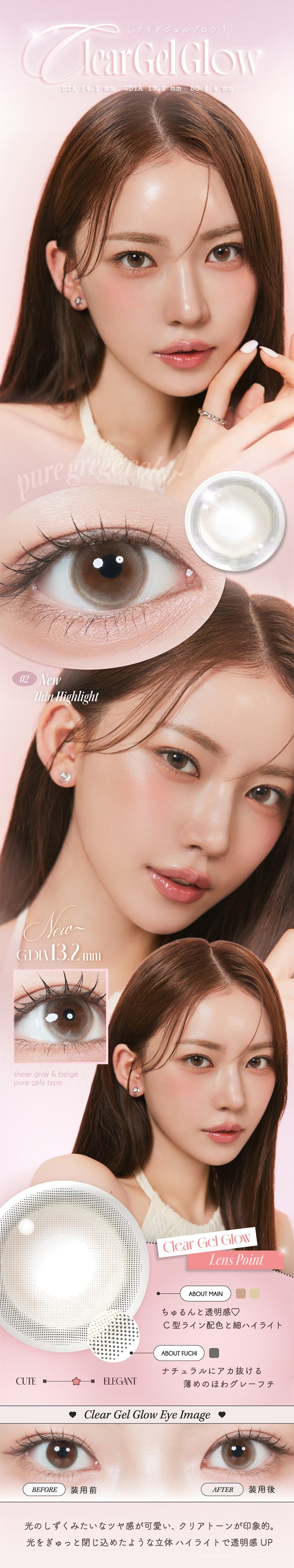 クリアジェルグロウ(Clear Gel Glow), DIA14.2mm│GDIA13.2mm│BC8.6mm, Pure Grege color, 02 New thin highlight, Sheer gray & beige Pure girly type, Lens Point, About Main:ちゅるんと透明感♡C型ライン配色と細ハイライト, About Fuchi:ナチュラルにアカ抜ける薄めのほわグレーフチ, 装用比較, 光のしずくみたいなツヤ感が可愛い、クリアトーンが印象的。光をぎゅっと閉じ込めたような立体ハイライトで透明感UP | ルミュー Lemieu 1day カラコン カラーコンタクト