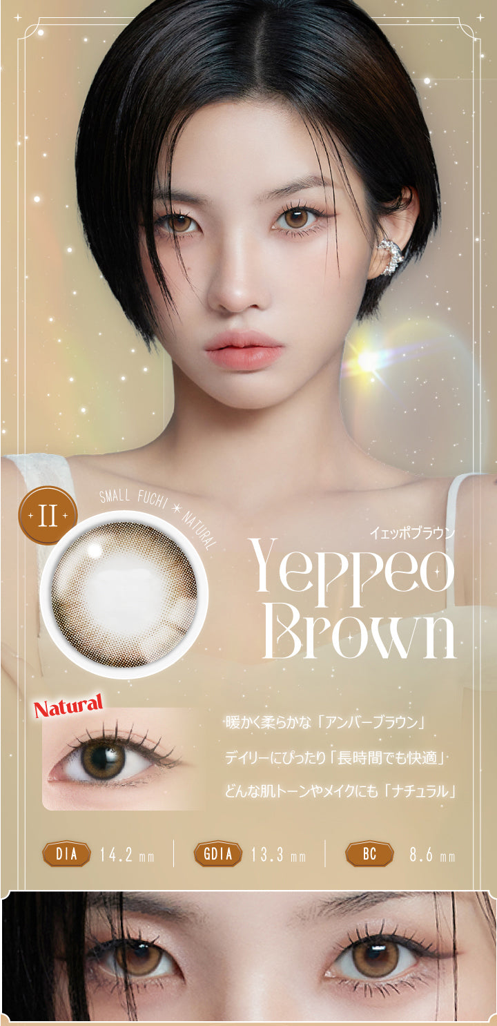 イェッポブラウン(Yeppeo Brown),DIA14.2mm / GDIA13.3mm / BC8.6mm,Small Fuchi × Natural,暖かく柔らかな「アンバーブラウン」,デイリーにぴったり「長時間でも快適」,どんな肌トーンやメイクにも「ナチュラル」,Natural | アンジェリークワンデー Angelique 1day カラコン カラーコンタクト