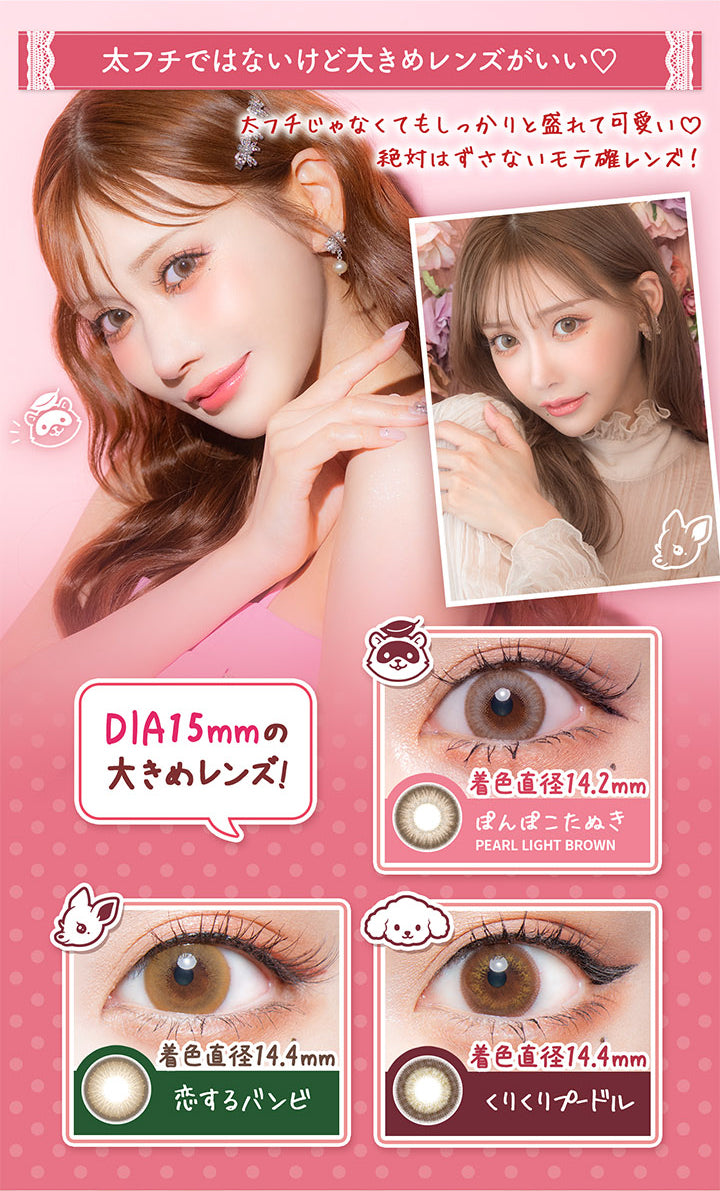 【太フチではないけど大きめレンズがいい♡】, 太フチじゃなくてもしっかりと盛れて可愛い♡絶対外さないモテ確レンズ!, DIA15.0mmの大きめレンズ!, パールライトブラウン(ぽんぽこたぬき) 着色直径14.2mm, 恋するバンビ 着色直径14.4mm, くりくりプードル 着色直径14.4mm | フルーリーバイカラーズ Flurry by colors 1day カラコン カラーコンタクト