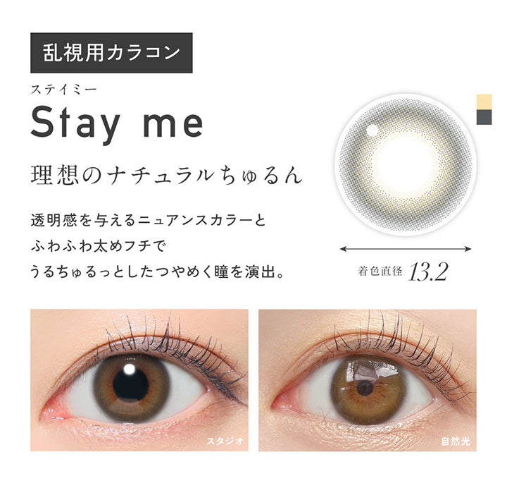 乱視用, ステイミー(Stay Me) 着色直径13.2mm, 理想のナチュラルちゅるん, 透明感を与えるニュアンスカラーとふわふわ太めフチでうるちゅるっとしたつやめく瞳を演出。, 装用比較 | レヴィアトーリックワンデーカラー ReVia Toric 1day Color カラコン カラーコンタクト