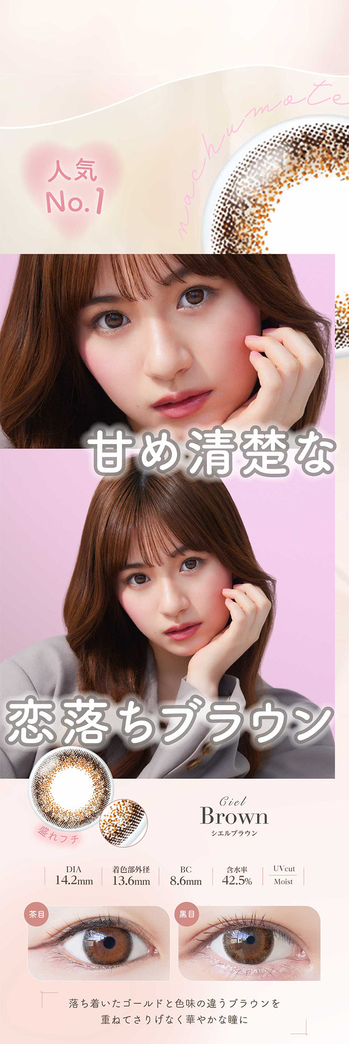 ネオサイトワンデーシエルUV(NeoSight oneday Ciel UV),人気No.1,甘め清楚な恋落ちブラウン,CielBrown,シエルブラウン,盛れフチ,DIA14.2mm,着色部外径13.6mm,BC8.6mm,含水率42.5%,UVcut,Moist,茶目,黑目,落ち着いたゴールドと色味の違うブラウンを重ねてさりげなく華やかな瞳に|ネオサイトワンデーシエルUV(NeoSight oneday Ciel UV) カラコン カラーコンタクト