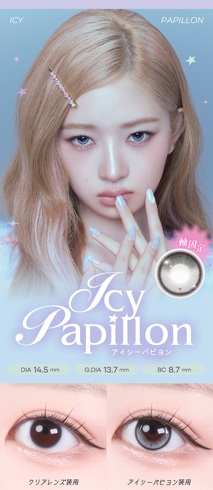 アイシーパピヨン(Icy Papillon) DIA14.5mm GDIA13.7mm BC8.7mm,装用比較 | ロミュ rom'u 1day カラコン カラーコンタクト