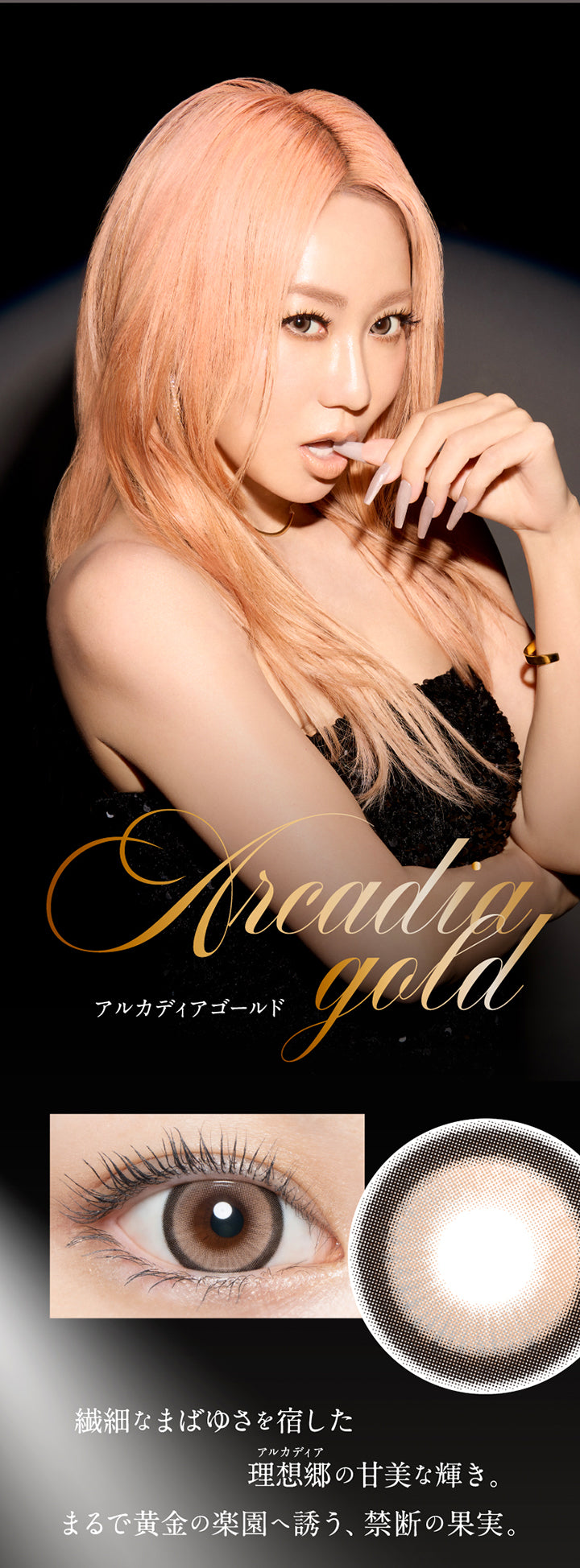 Arcadia gold, アルカディアゴールド, 繊細なまばゆさを宿した理想郷(アルカディア)の甘美な輝き。, まるで黄金の楽園へ誘う、禁断の果実。 |ラヴェール loveil 1day カラコン カラーコンタクト