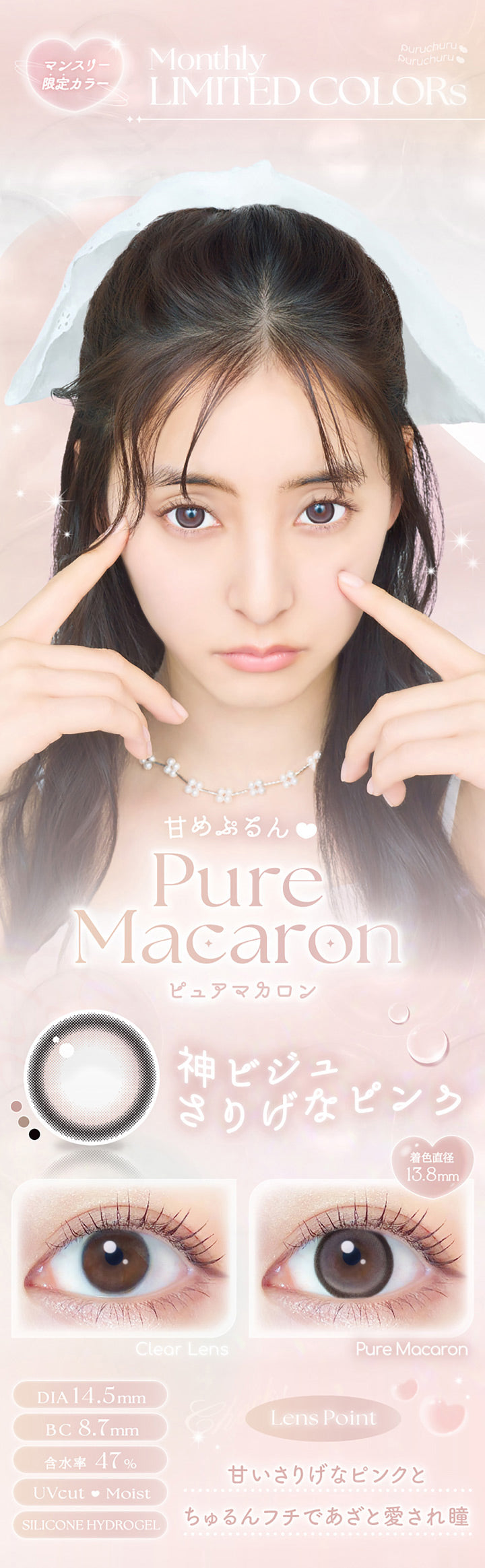 マンスリー限定カラー(Monthly limited colors), 甘めぷるん, ピュアマカロン(Pure Macaron), 神ビジュさりげなピンク, 着色直径13.8mm, 装用比較, DIA14.5mm, BC8.7mm, 含水率47%, UVCut♥Moist, Silicone Hydorogel, Lens Point, 甘いさりげなピンクとちゅるんフチであざと愛され瞳 | エバーカラーマンスリー EverColor monthly カラコン カラーコンタクト