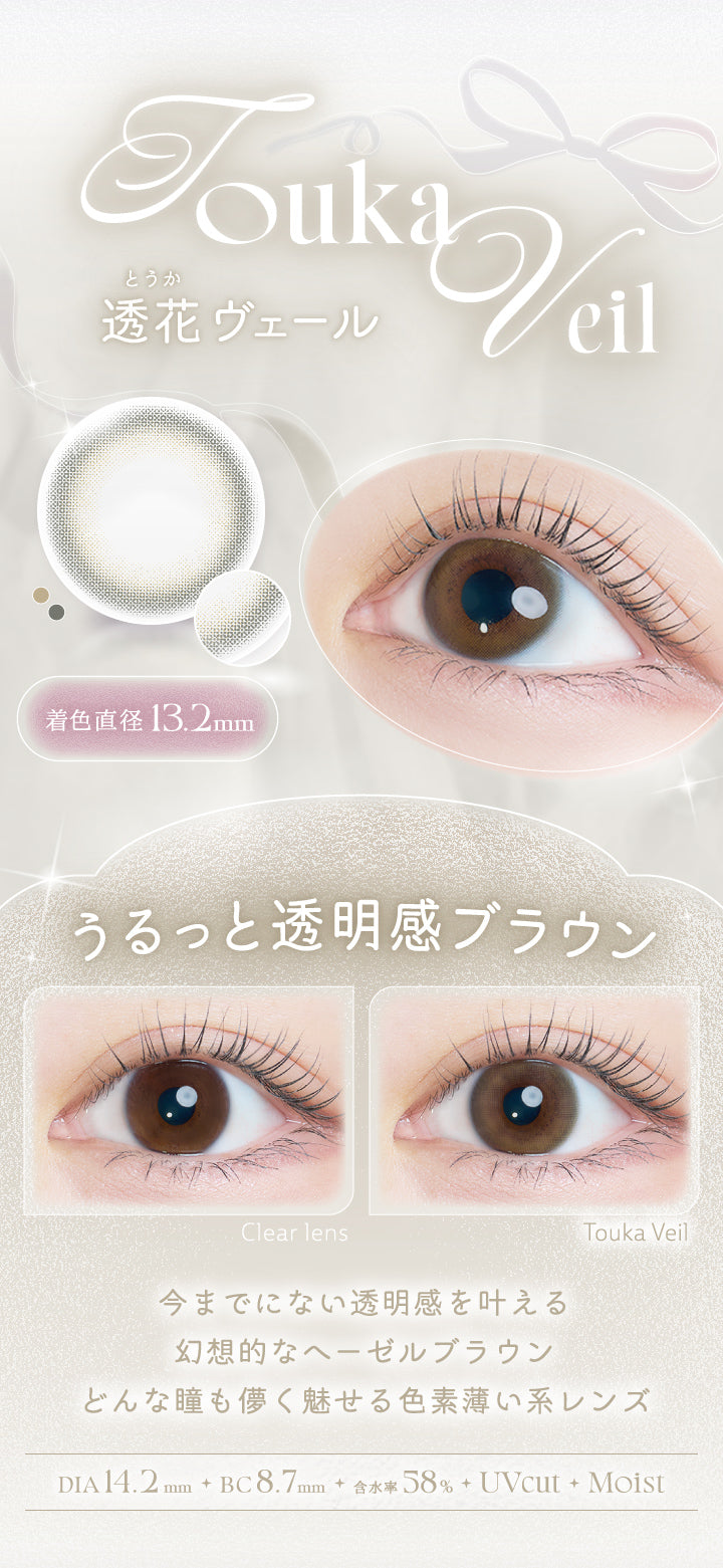 カイカ(Kaica),透花ヴェール(Touka Veil),装用比較,うるっと透明感ブラウン,今までにない透明感を叶える幻想的なヘーゼルブラウン,どんな瞳も儚く魅せる色素薄い系レンズ,DIA14.2mm,着色直径13.2mm,BC8.7mm,含水率58.0%UVcut,Moist | カイカ Kaica 1day カラコン カラーコンタクト