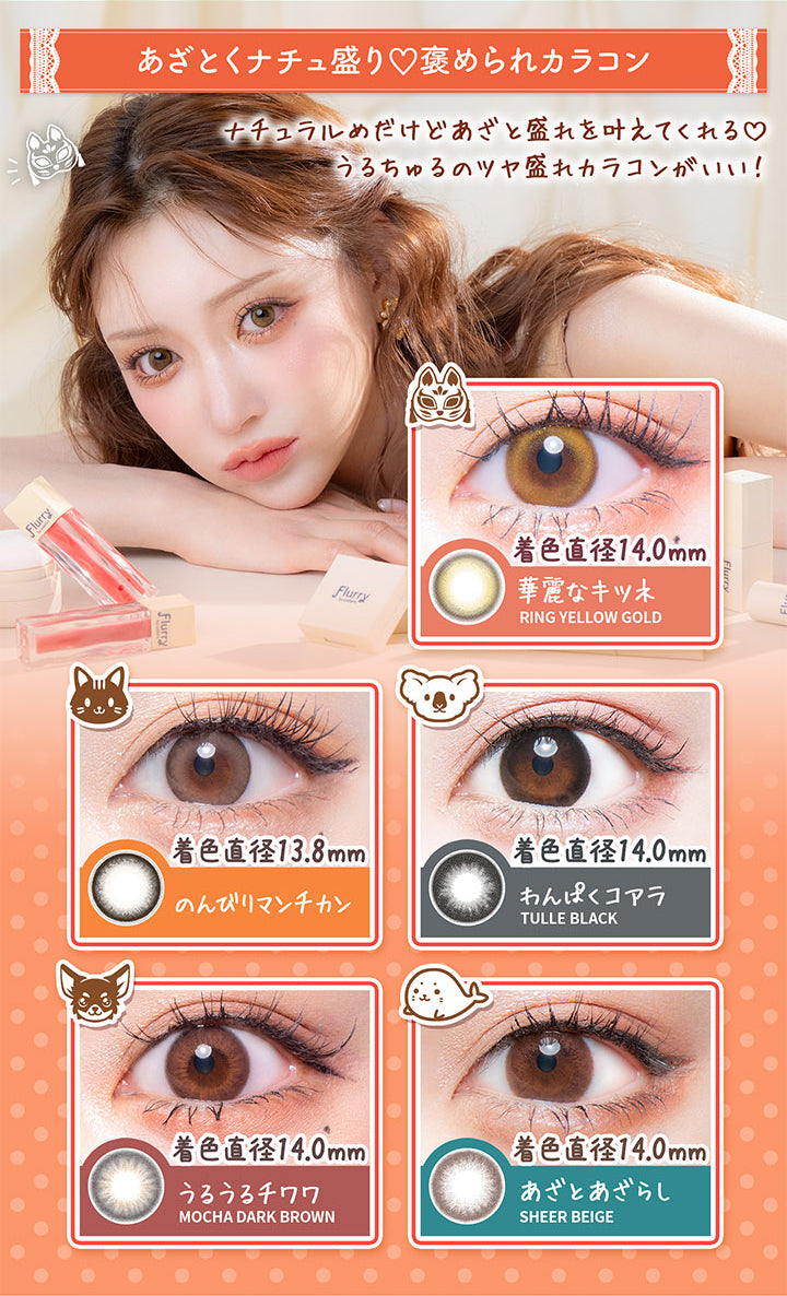 【あざとくナチュ盛り♡褒められカラコン】, ナチュラルめだけどあざと盛れを叶えてくれる♡うるちゅるのツヤ盛れカラコンがいい!, リングイエローゴールド(華麗なキツネ) 着色直径14.0mm, のんびりマンチカン 着色直径13.8mm, チュールブラック(わんぱくコアラ) 着色直径14.0mm, モカダークブラウン(うるうるチワワ) 着色直径14.0mm, シアーベージュ(あざとあざらし) 着色直径14.0mm | フルーリーバイカラーズ Flurry by colors 1day カラコン カラーコンタクト