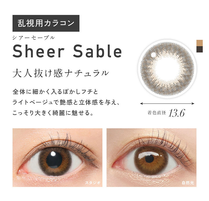 乱視用, シアーセーブル(Sheer Sable) 着色直径13.6mm, 大人抜け感ナチュラル, 全体に細かく入るぼかしフチとライトベージュで艶感と立体感を与え、こっそり大きく綺麗に魅せる。, 装用比較 | レヴィアトーリックワンデーカラー ReVia Toric 1day Color カラコン カラーコンタクト