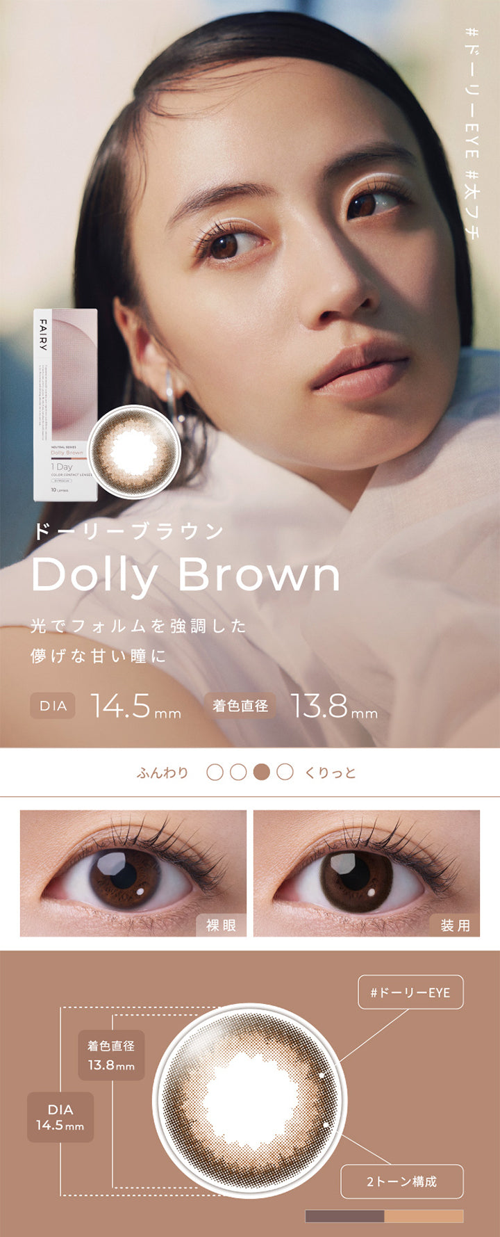フェアリーワンデーニュートラルシリーズ(FAIRY 1DAY NEUTRAL SERIES),Dolly Brown,ドーリーブラウン,光でフォルムを強調した儚げな甘い瞳に,DIA14.5mm,着色直径13.8mm|フェアリーワンデーニュートラルシリーズ FAIRY 1DAY NEUTRAL SERIES カラコン カラーコンタクト